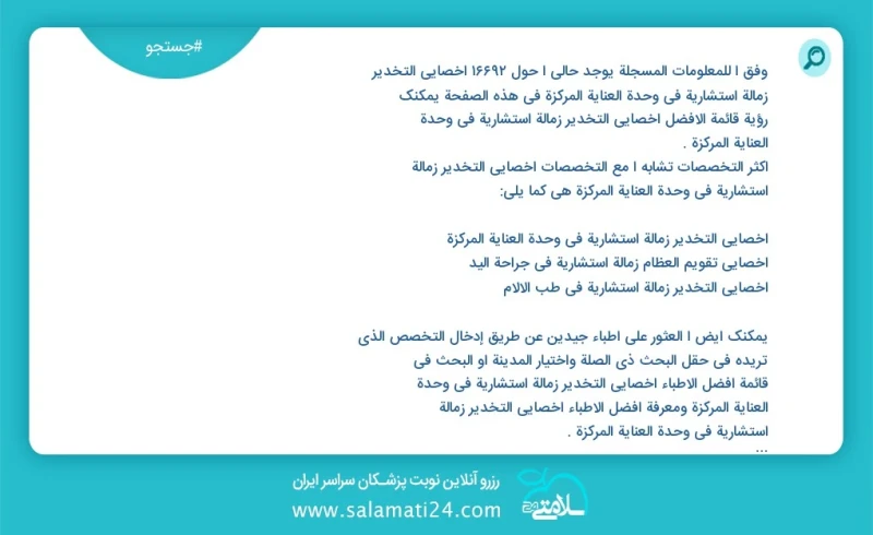 وفق ا للمعلومات المسجلة يوجد حالي ا حول 10000 أخصائي التخدیر زمالة استشاریة في وحدة العنایة المرکزة في هذه الصفحة يمكنك رؤية قائمة الأفضل أخ...